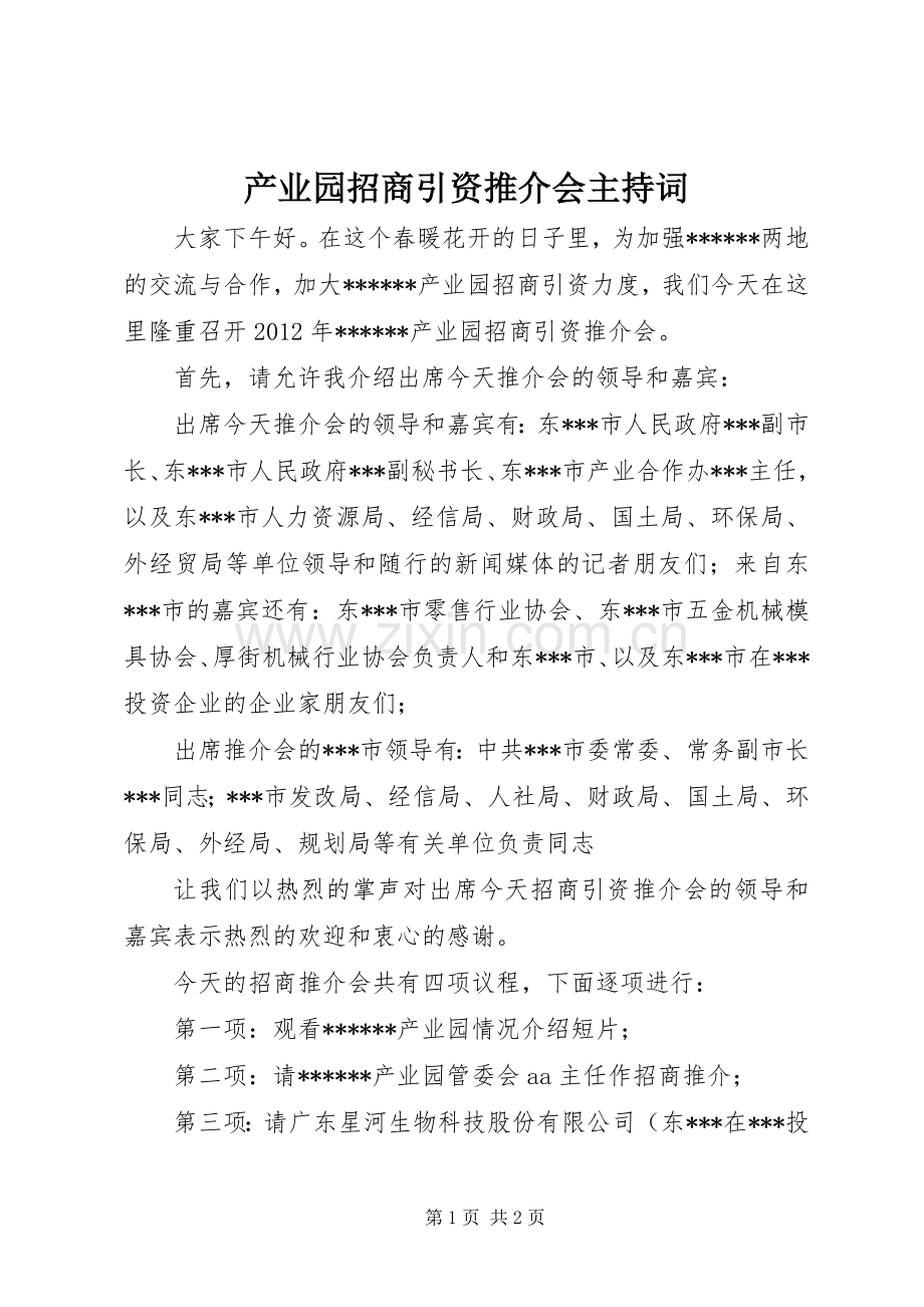 产业园招商引资推介会主持稿_1.docx_第1页