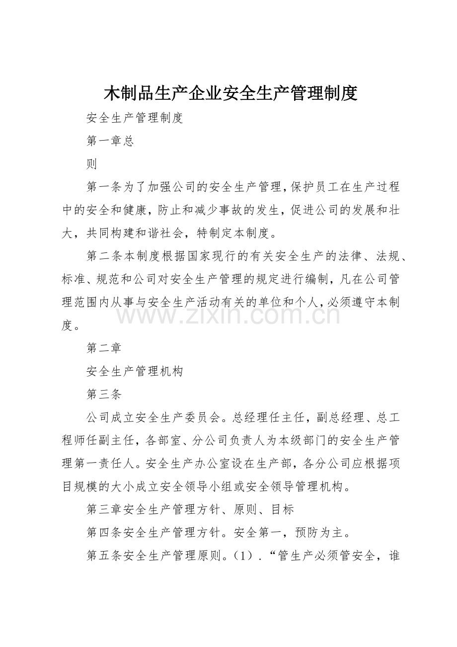 木制品生产企业安全生产管理规章制度细则.docx_第1页