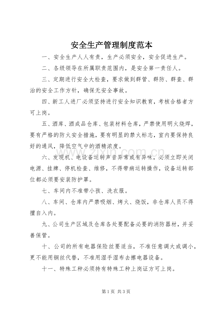 安全生产管理规章制度细则范本.docx_第1页