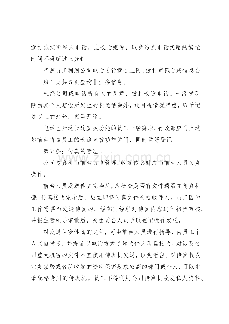 公司通讯设备管理规章制度细则五篇范文.docx_第2页