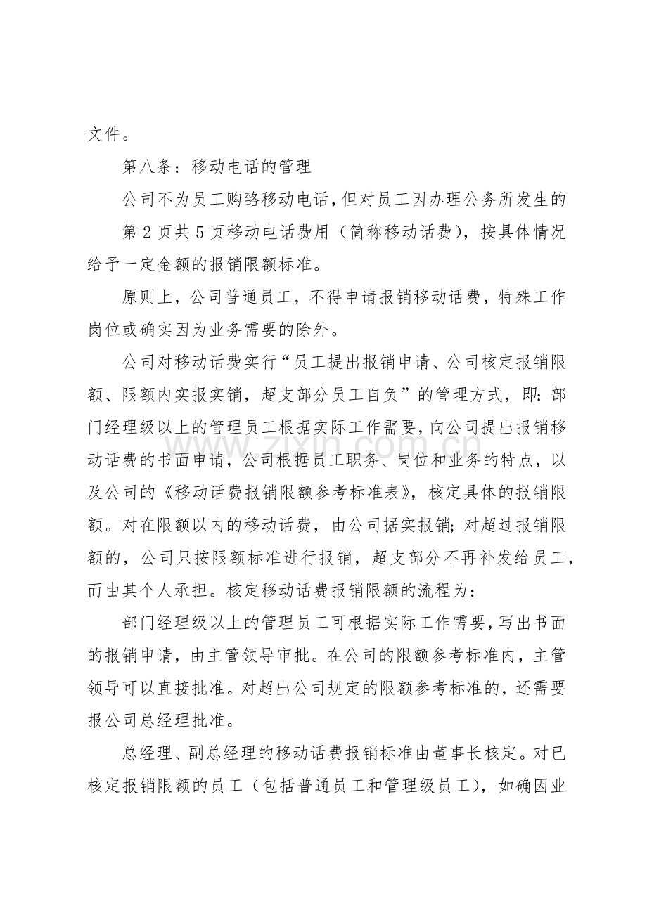 公司通讯设备管理规章制度细则五篇范文.docx_第3页