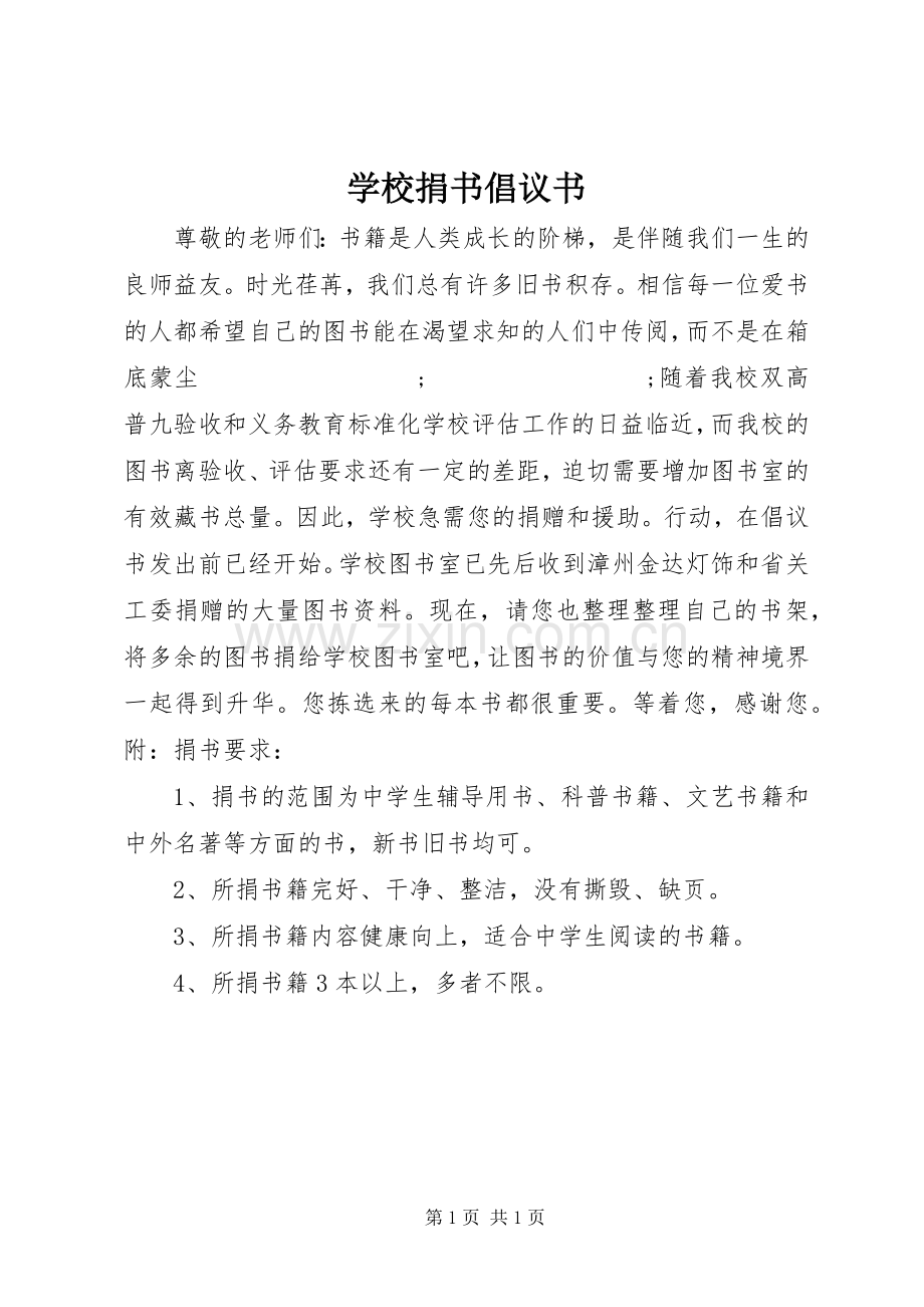 学校捐书倡议书范文.docx_第1页