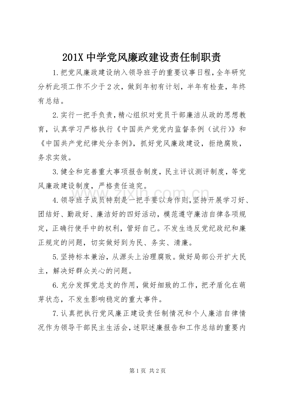 中学党风廉政建设责任制职责要求.docx_第1页