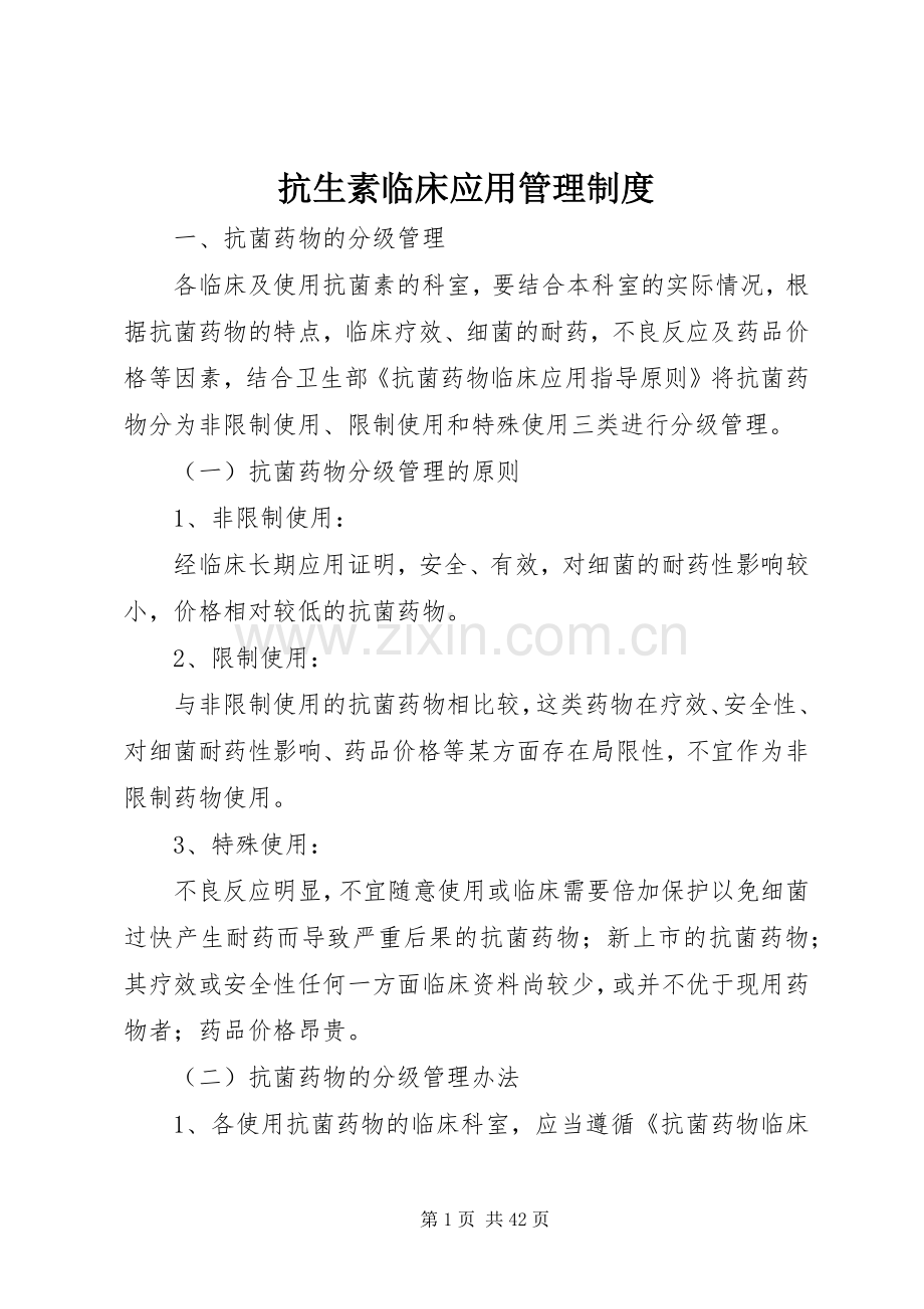 抗生素临床应用管理规章制度.docx_第1页