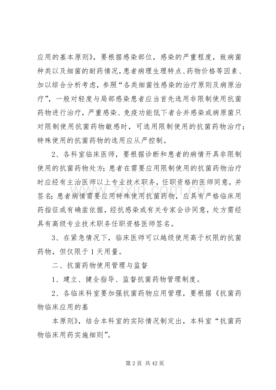 抗生素临床应用管理规章制度.docx_第2页