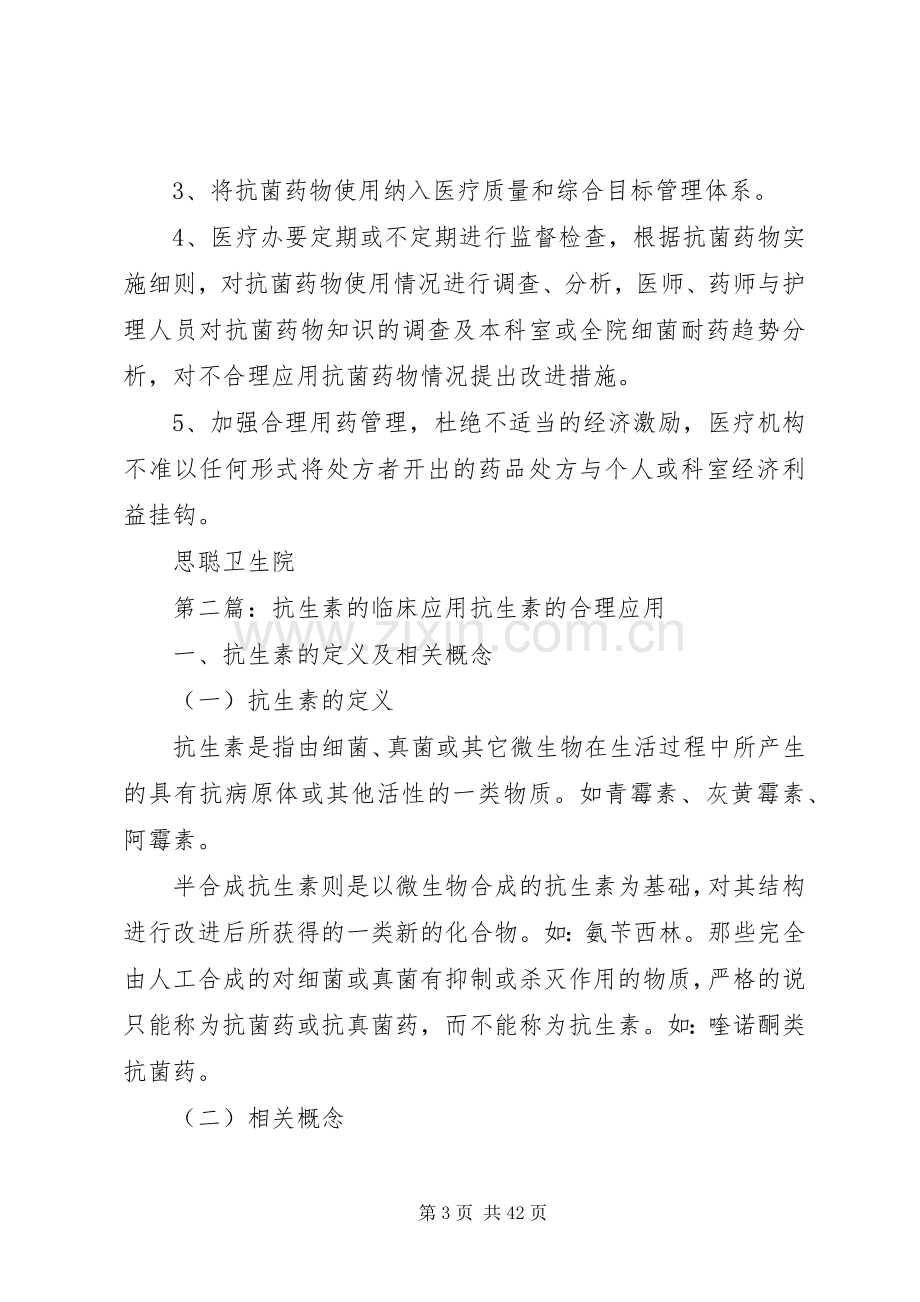 抗生素临床应用管理规章制度.docx_第3页