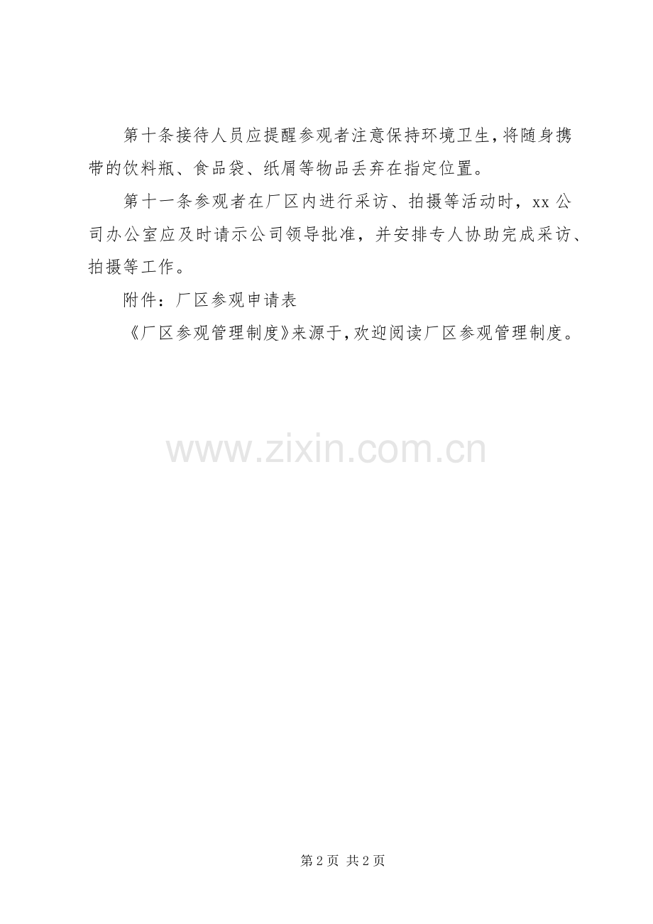 厂区参观管理规章制度 .docx_第2页