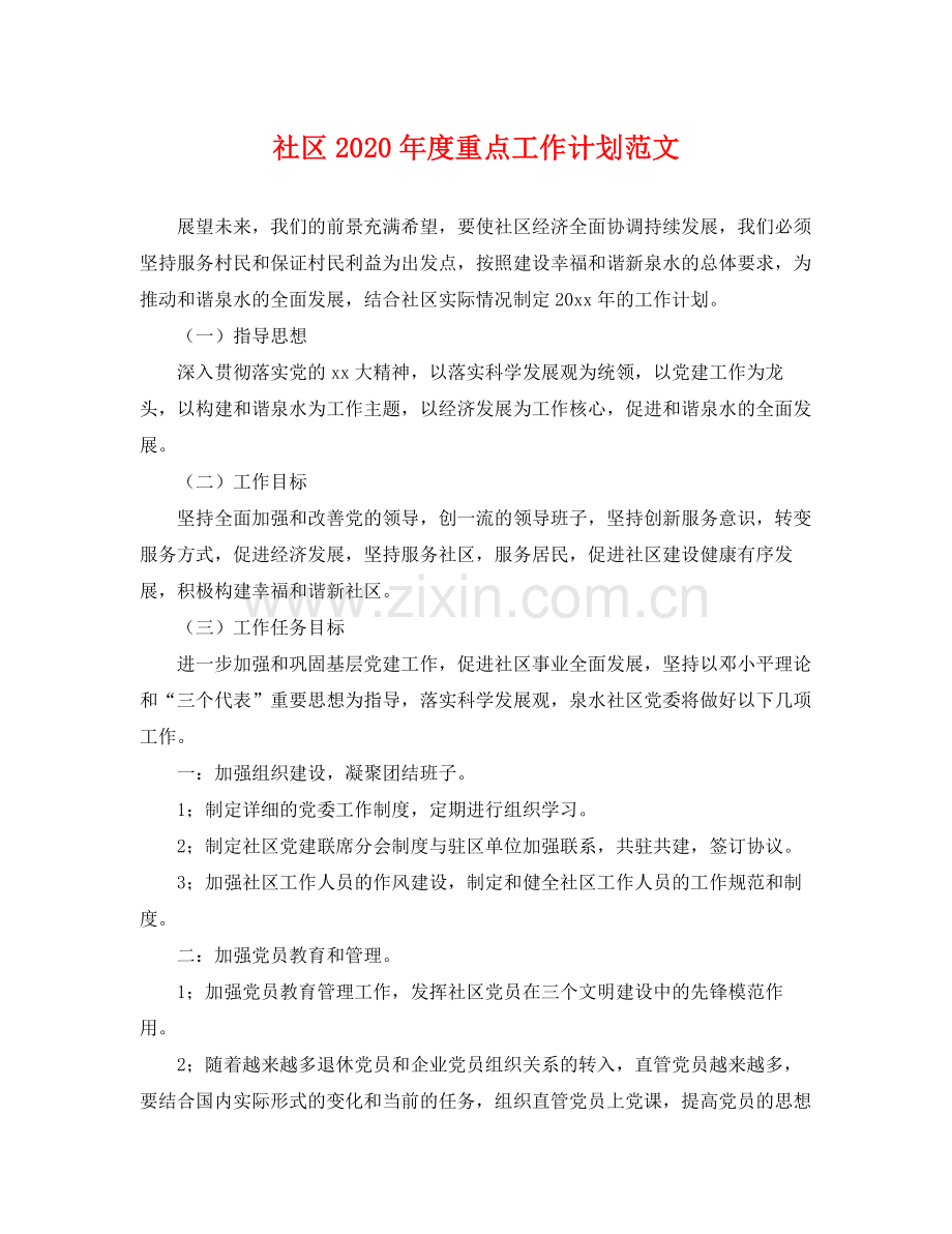 社区年度重点工作计划范文 .docx_第1页