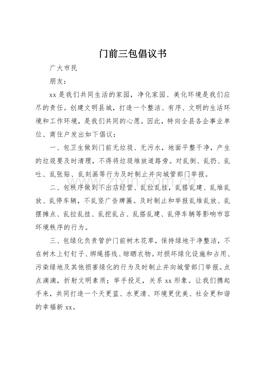 门前三包倡议书范文.docx_第1页