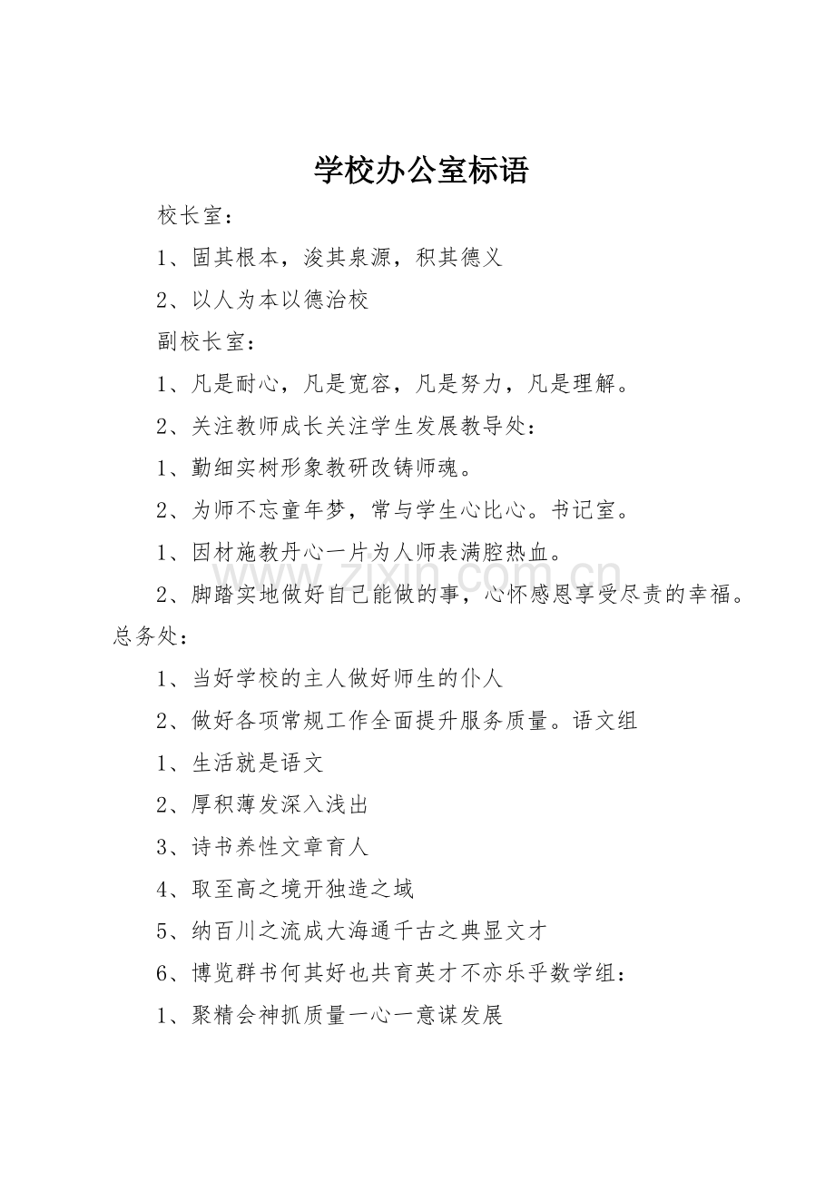 学校办公室标语集锦 (3).docx_第1页