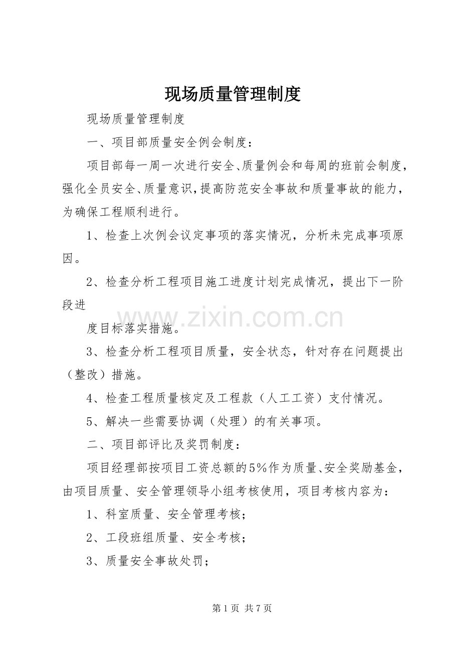 现场质量管理规章制度细则.docx_第1页