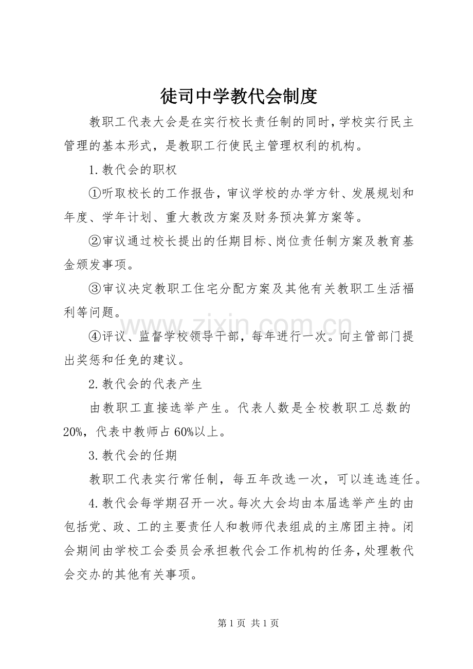 徒司中学教代会规章制度.docx_第1页