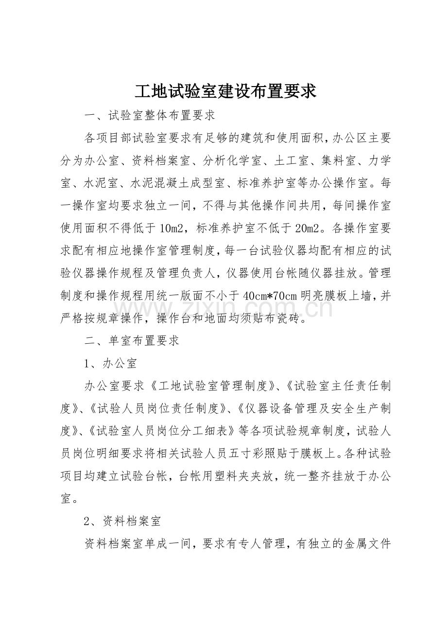 工地试验室建设布置要求.docx_第1页