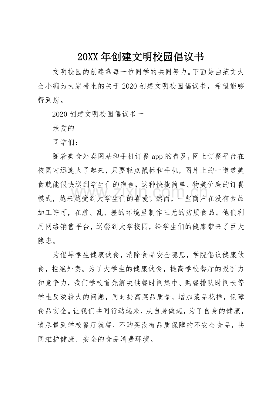 20XX年创建文明校园倡议书范文大全.docx_第1页