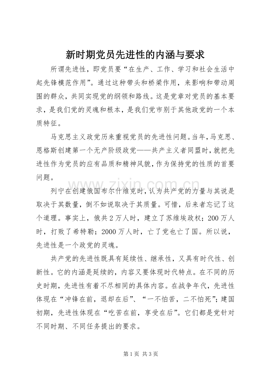 新时期党员先进性的内涵与要求 .docx_第1页