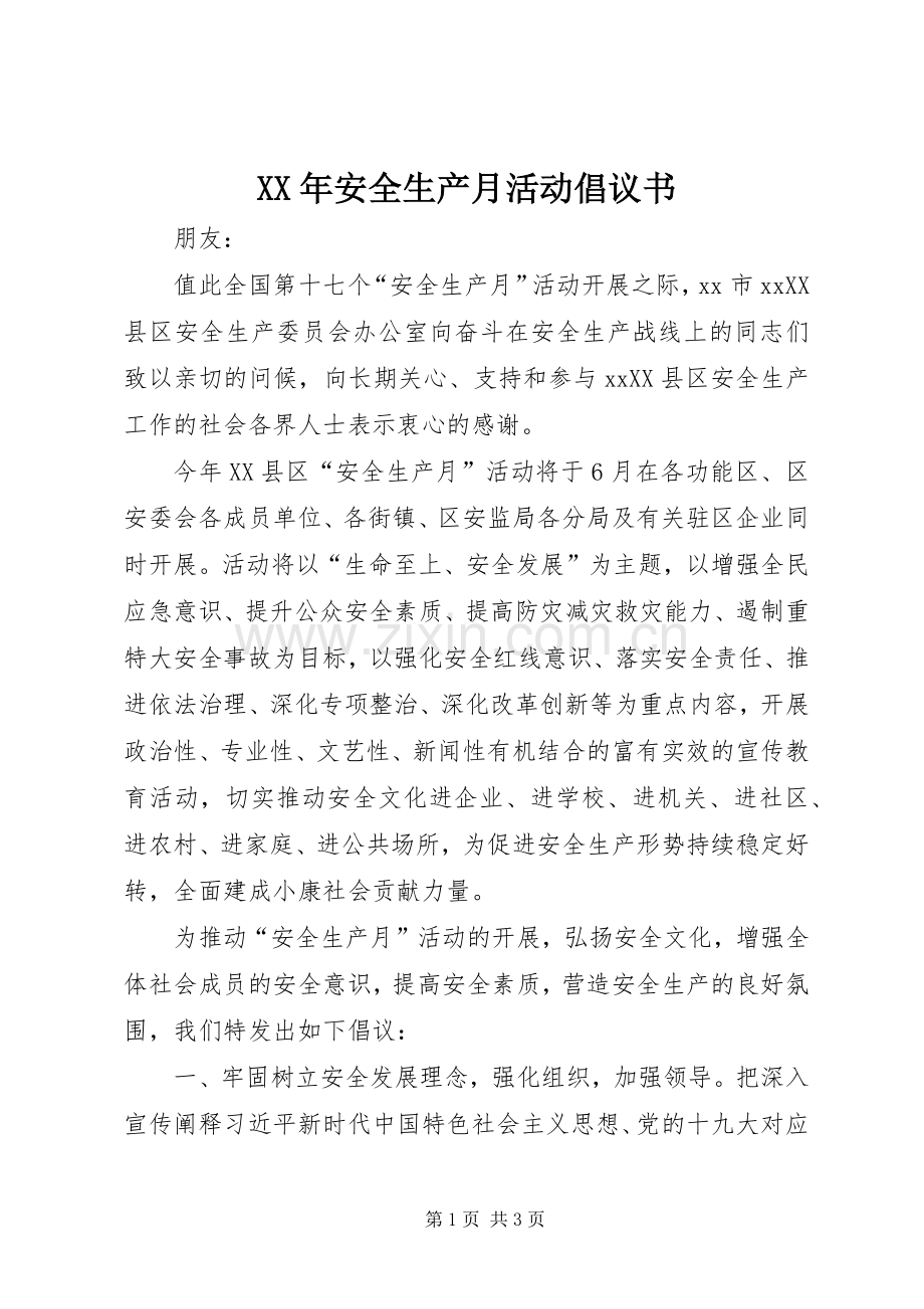 XX年安全生产月活动倡议书范文.docx_第1页