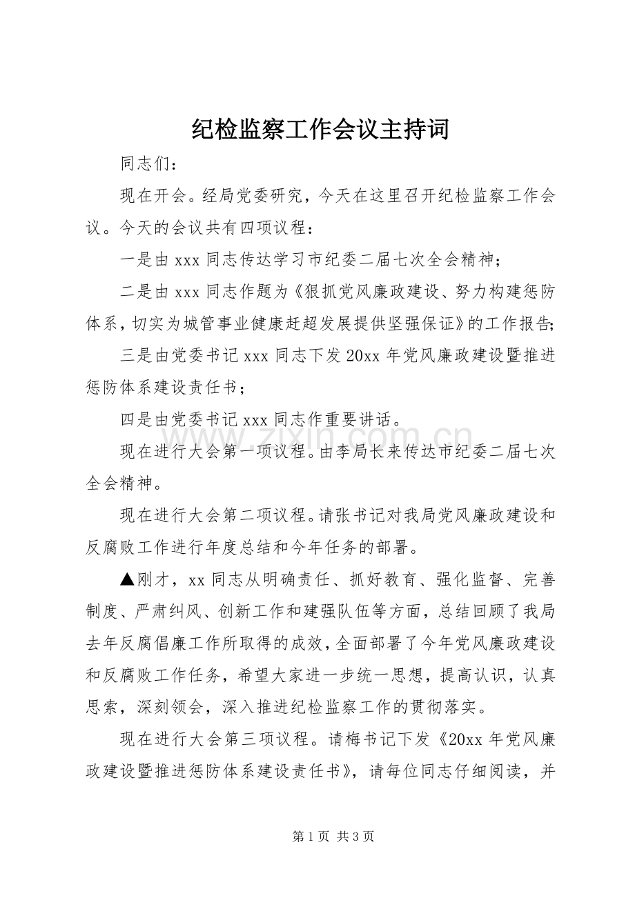 纪检监察工作会议主持稿(2).docx_第1页