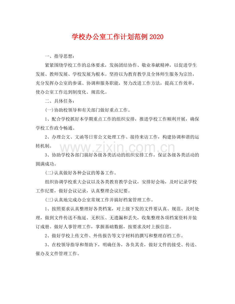 学校办公室工作计划范例 .docx_第1页