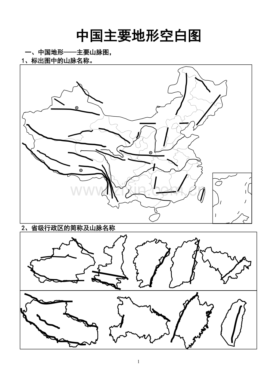 中国主要地形空白图.doc_第1页