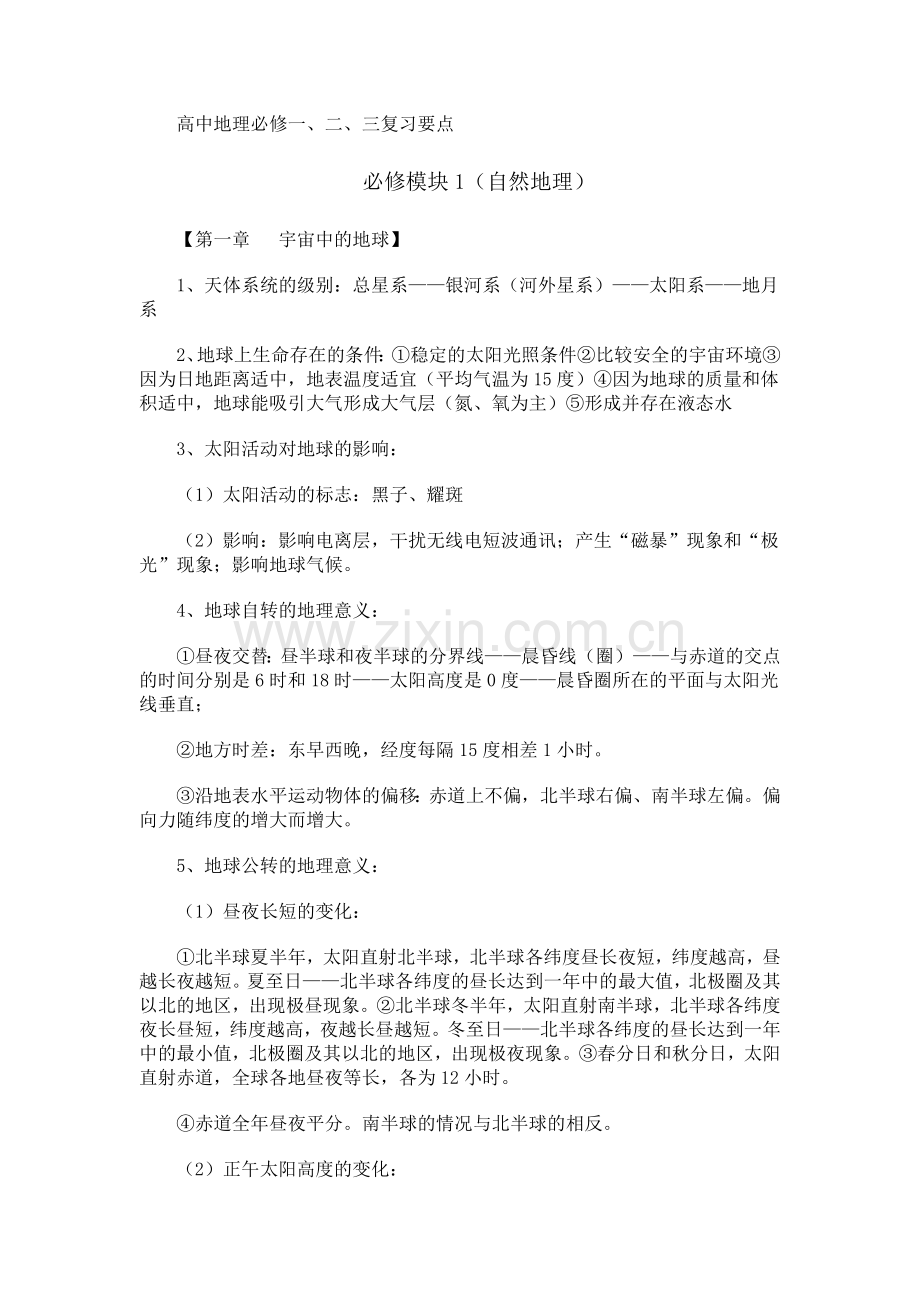 高中地理必修一、二、三复习要点.doc_第1页