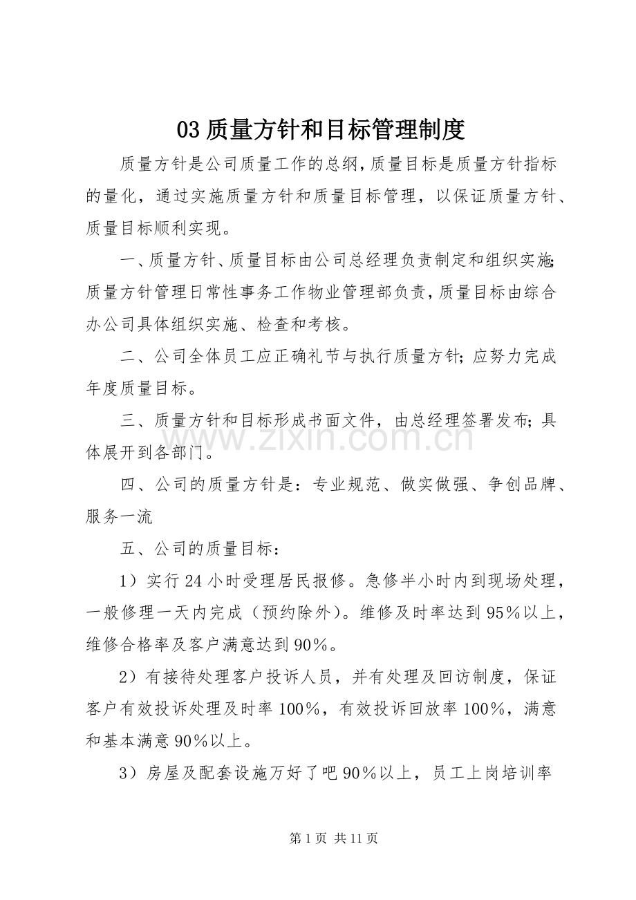 质量方针和目标管理规章制度 .docx_第1页