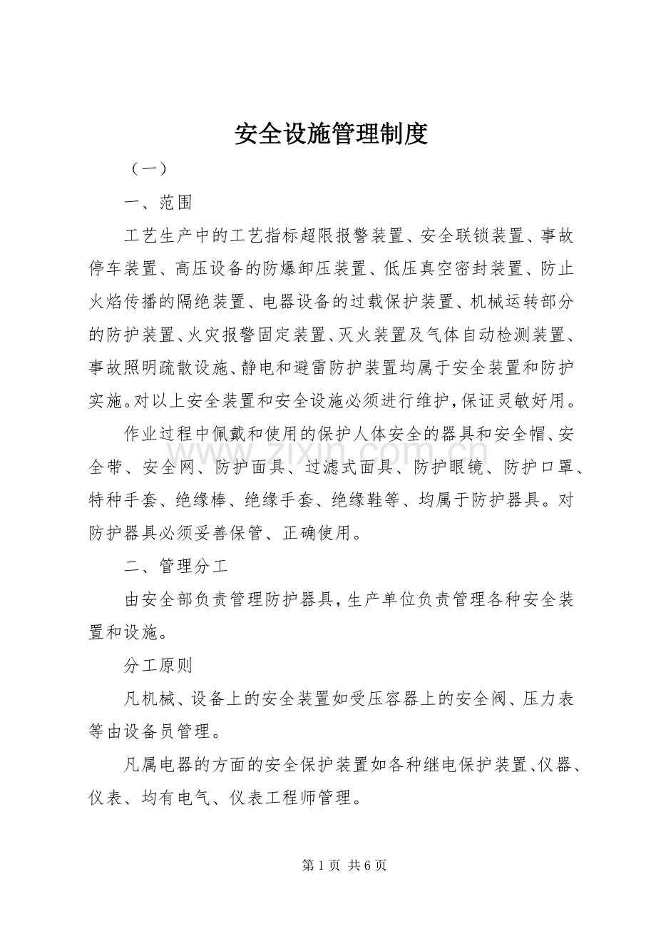 安全设施管理规章制度.docx_第1页