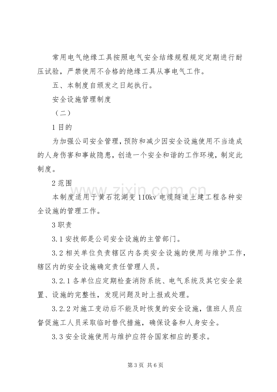 安全设施管理规章制度.docx_第3页