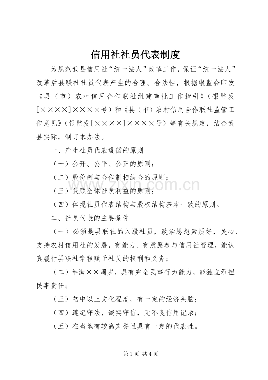 信用社社员代表规章制度.docx_第1页