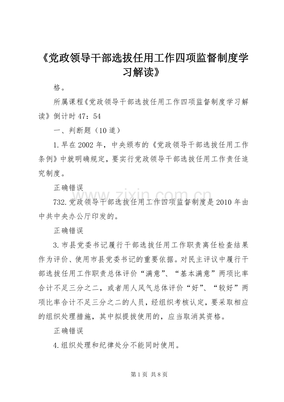 《党政领导干部选拔任用工作四项监督规章制度学习解读》 .docx_第1页