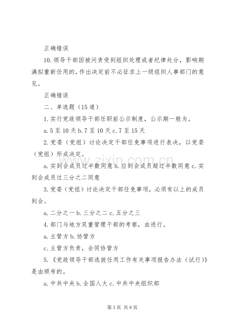 《党政领导干部选拔任用工作四项监督规章制度学习解读》 .docx_第3页