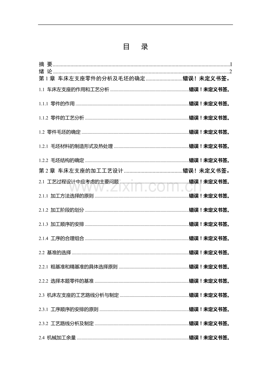 左支座零件的机械加工工艺规程及工艺装备设计说明书.doc_第3页