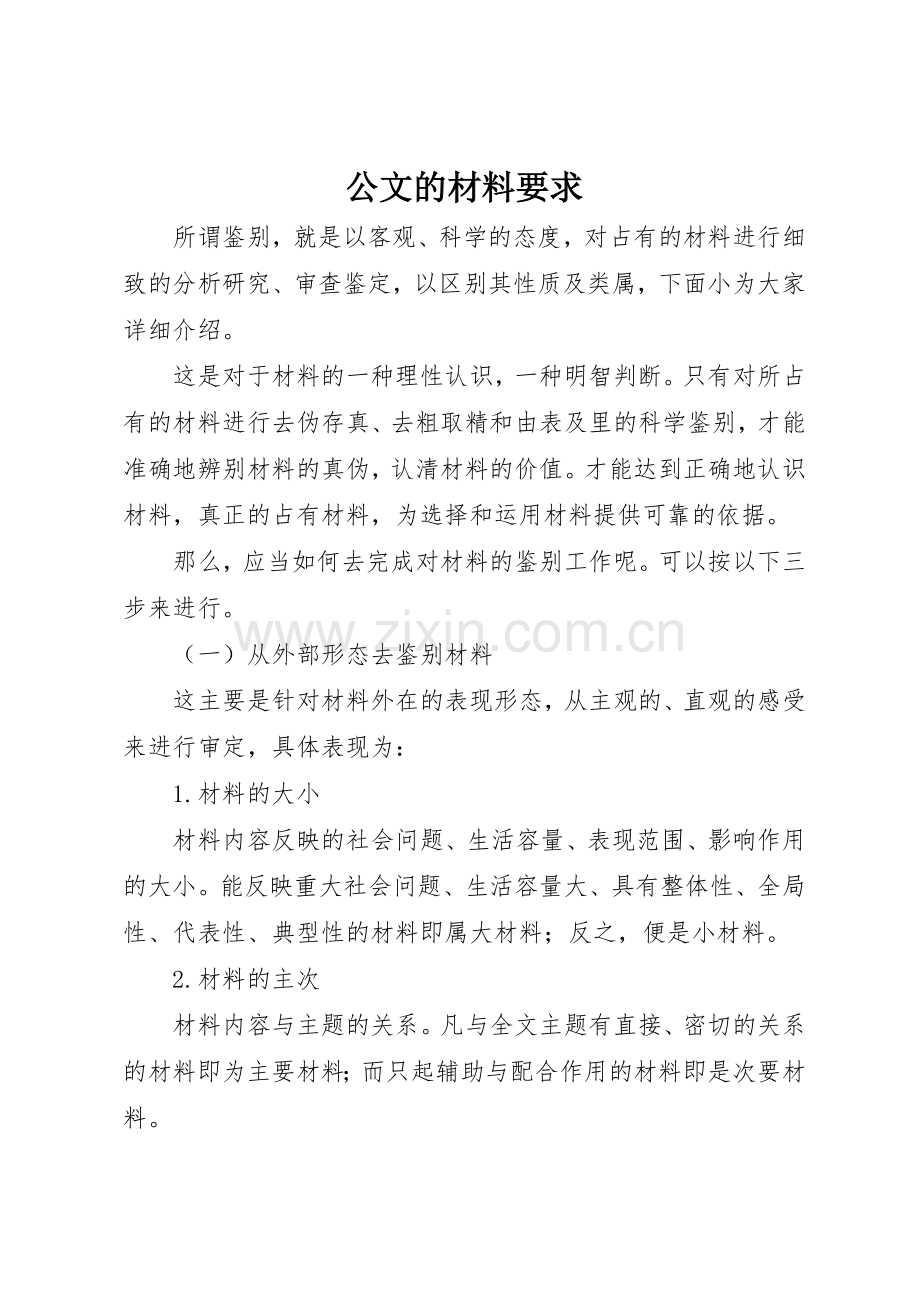 公文的材料要求.docx_第1页