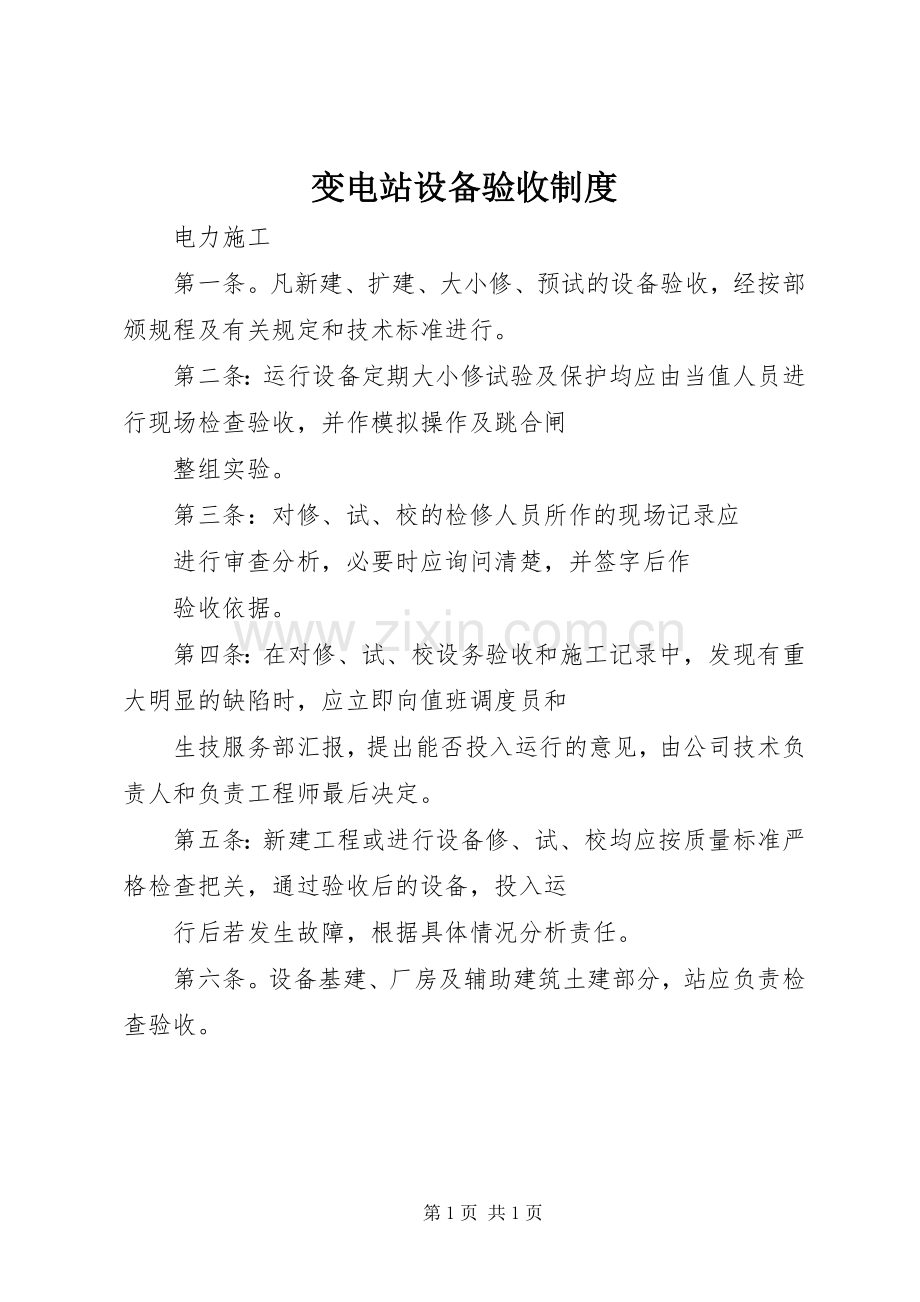 变电站设备验收规章制度 (2).docx_第1页