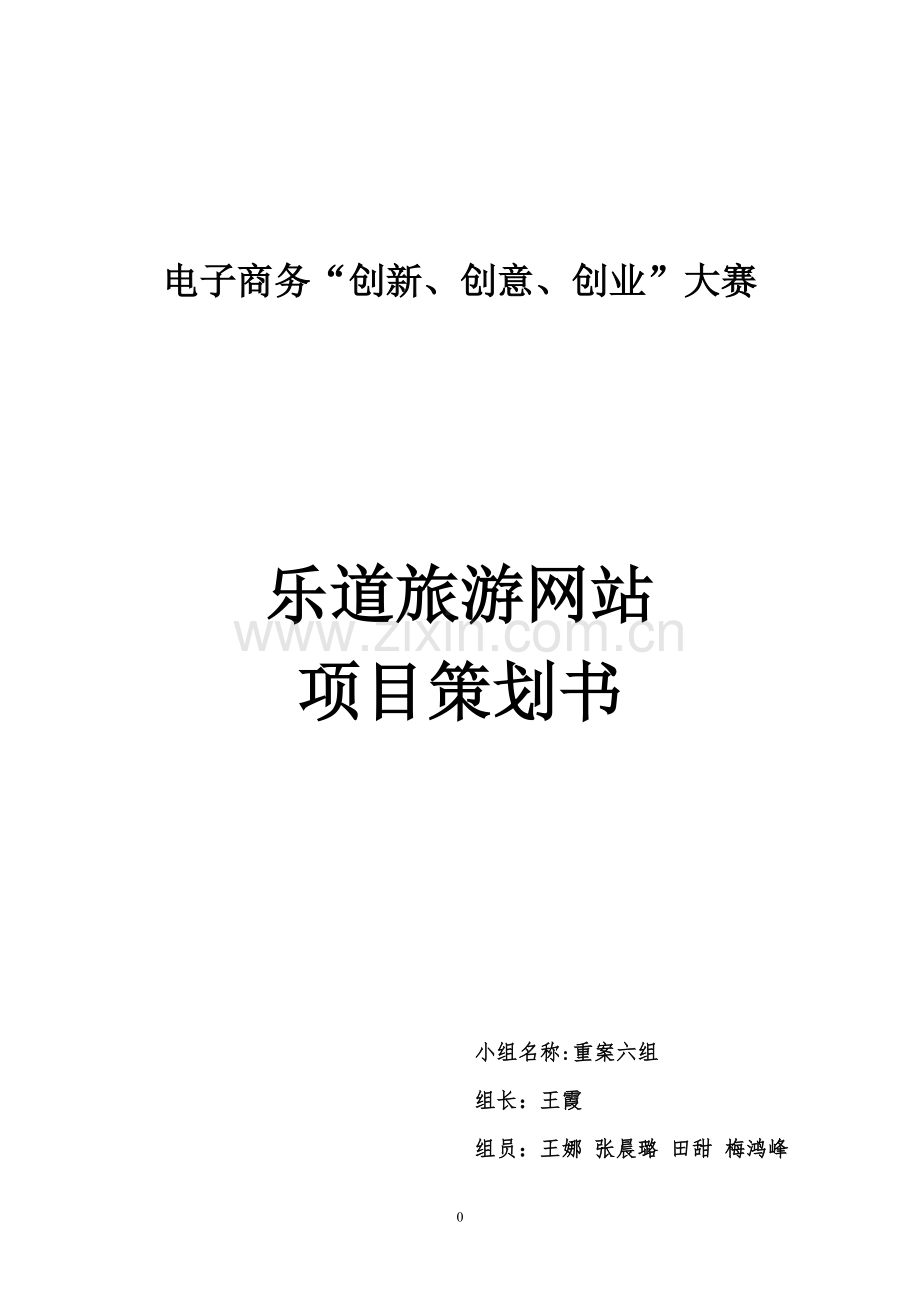 电子商务三创大赛策划书.doc_第1页