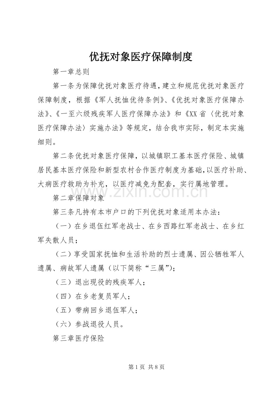 优抚对象医疗保障规章制度.docx_第1页