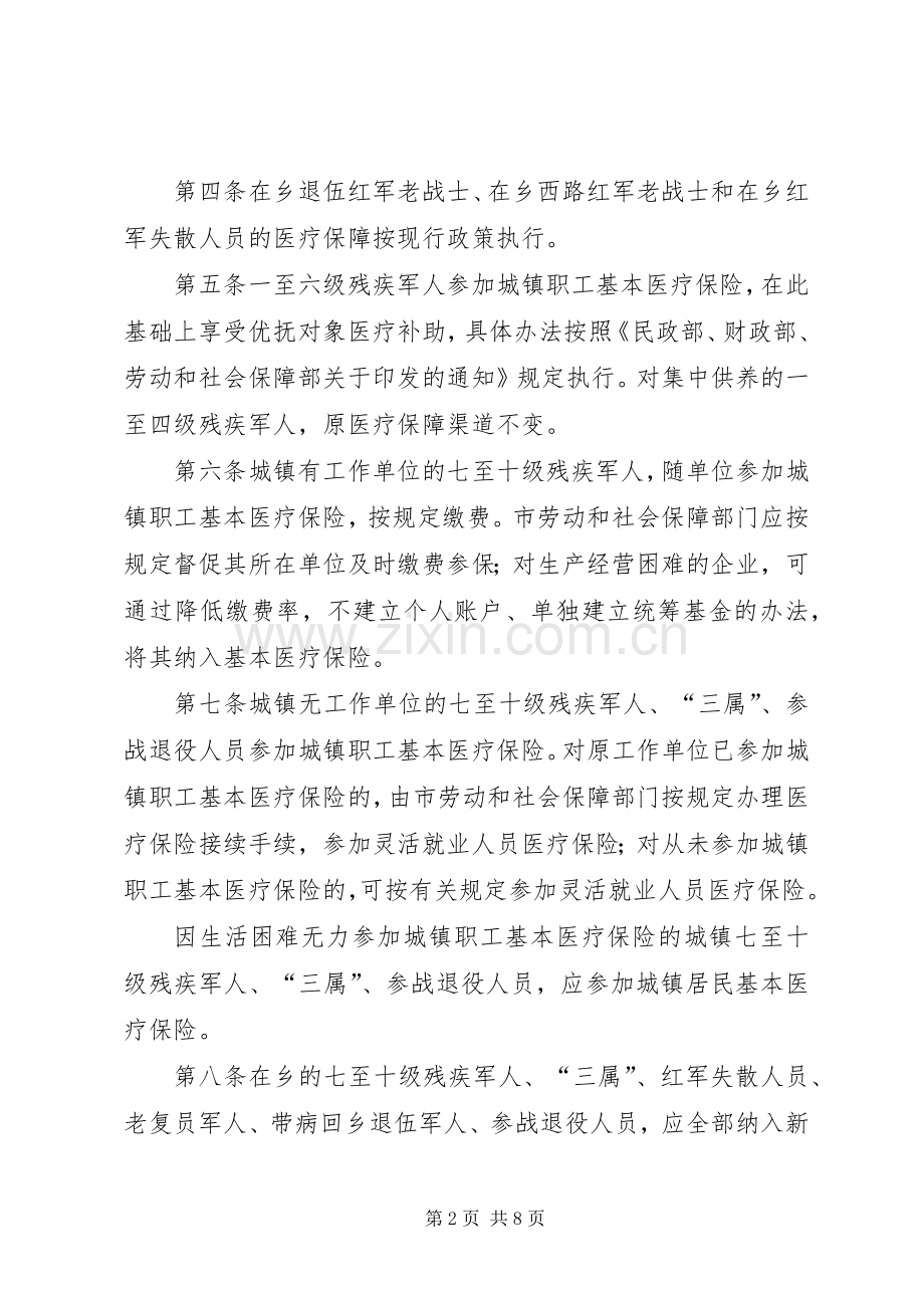 优抚对象医疗保障规章制度.docx_第2页