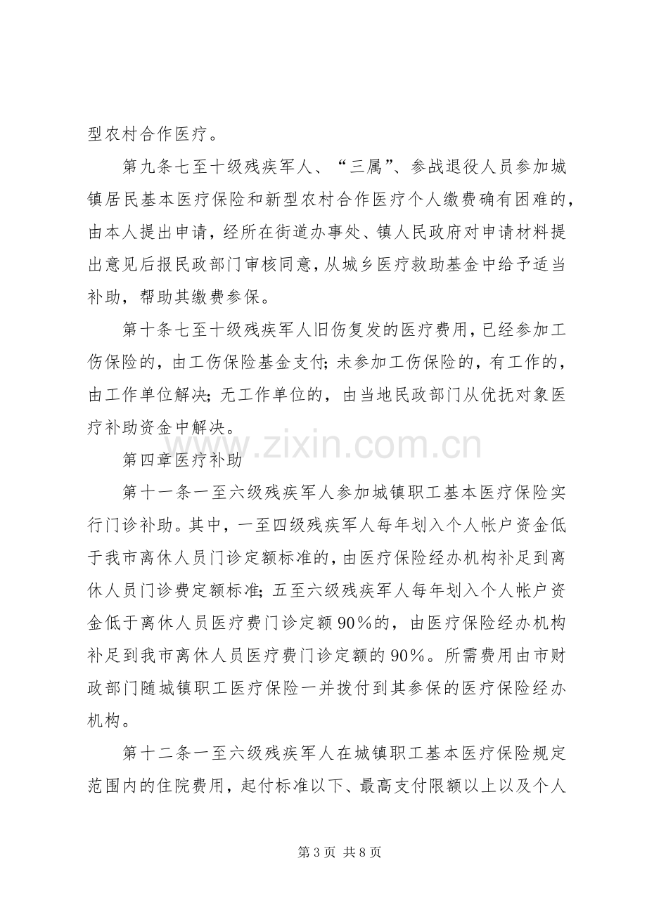 优抚对象医疗保障规章制度.docx_第3页