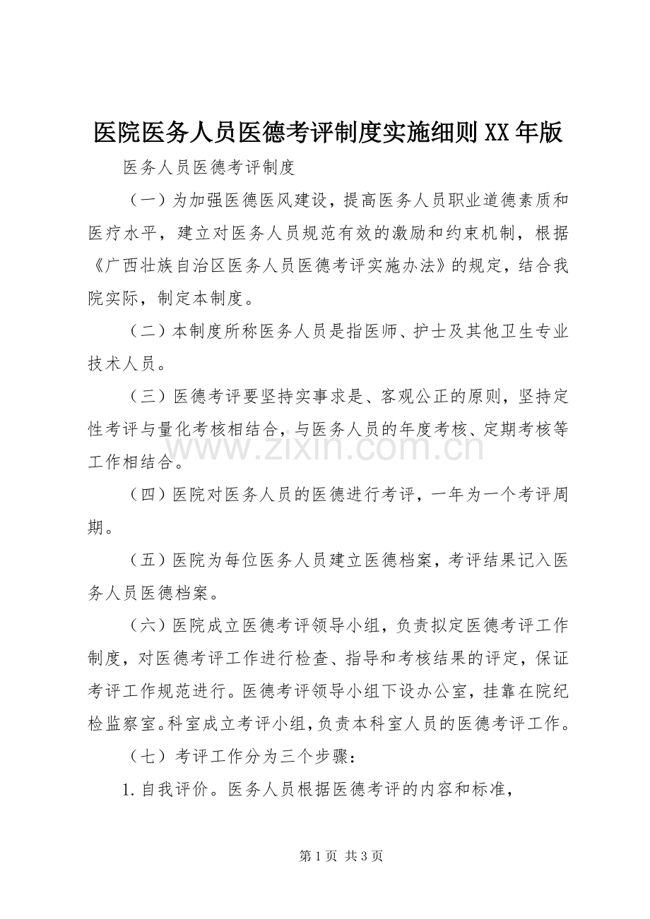 医院医务人员医德考评规章制度实施细则年版 .docx_第1页