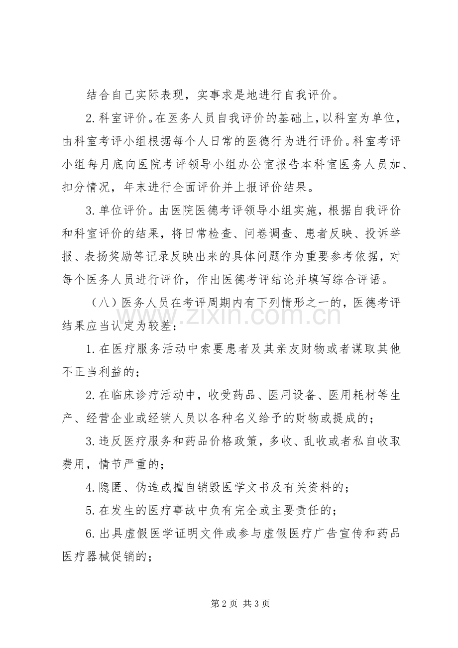 医院医务人员医德考评规章制度实施细则年版 .docx_第2页