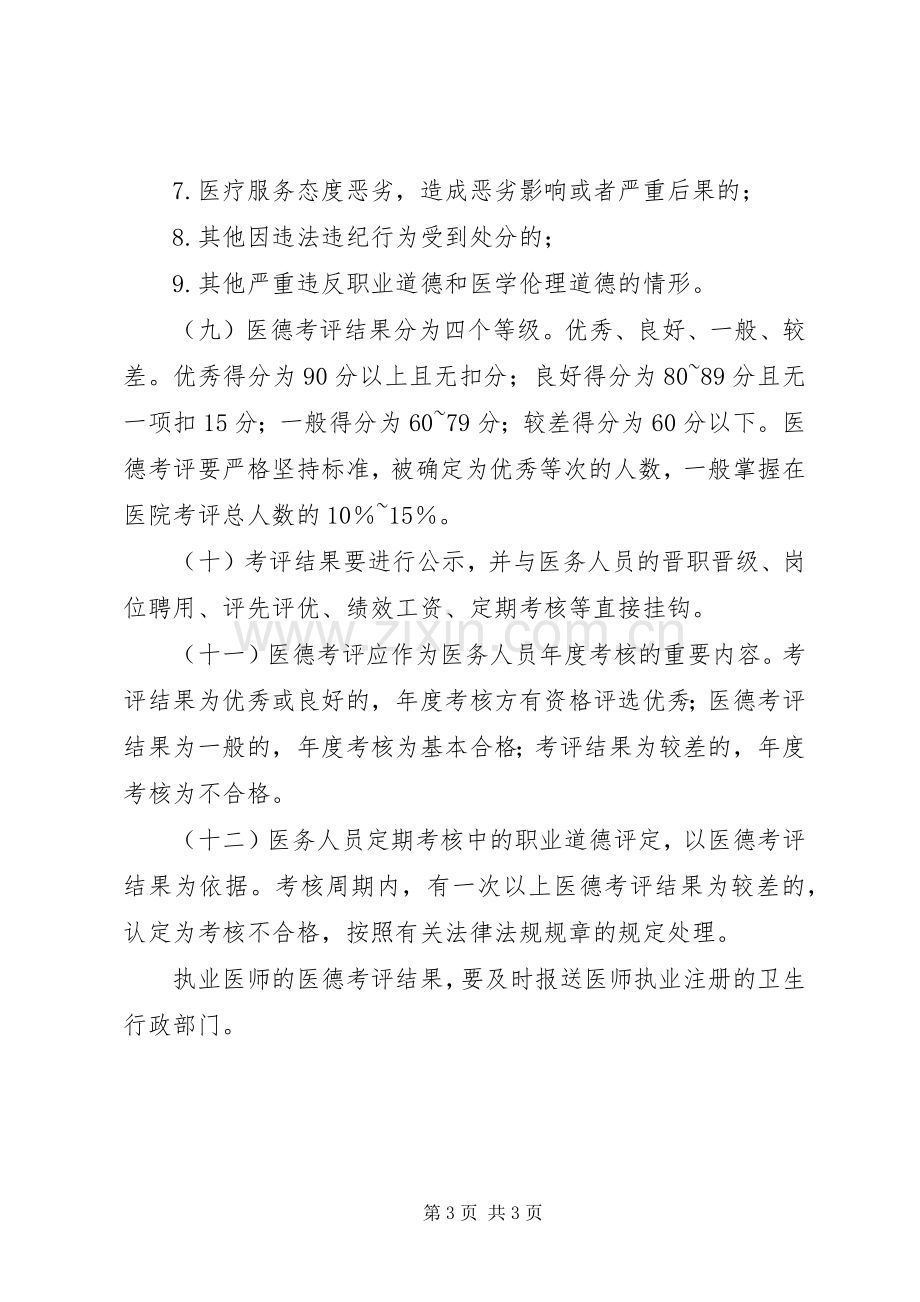 医院医务人员医德考评规章制度实施细则年版 .docx_第3页