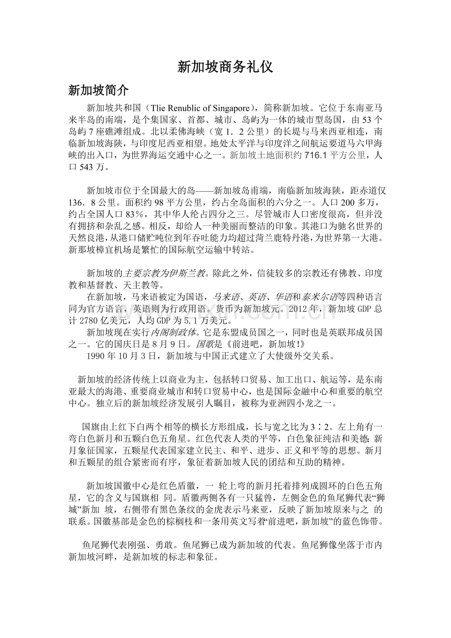 新加坡的商务礼仪---稿1.doc_第1页