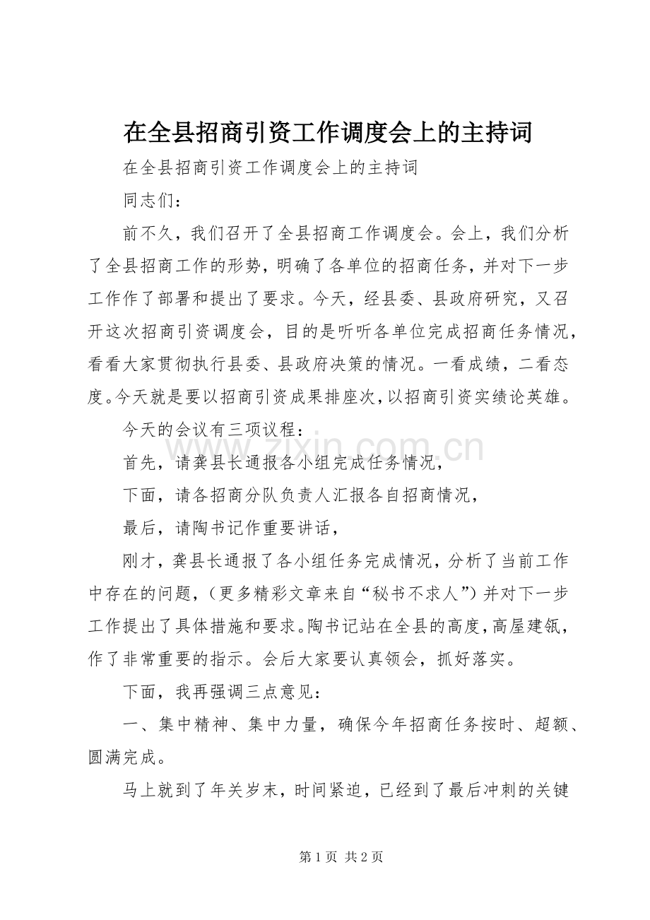 在全县招商引资工作调度会上的主持稿.docx_第1页