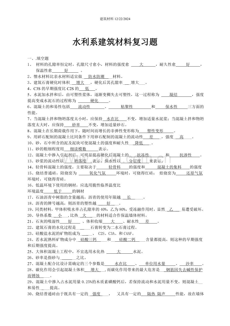 建筑材料复习题.doc_第1页