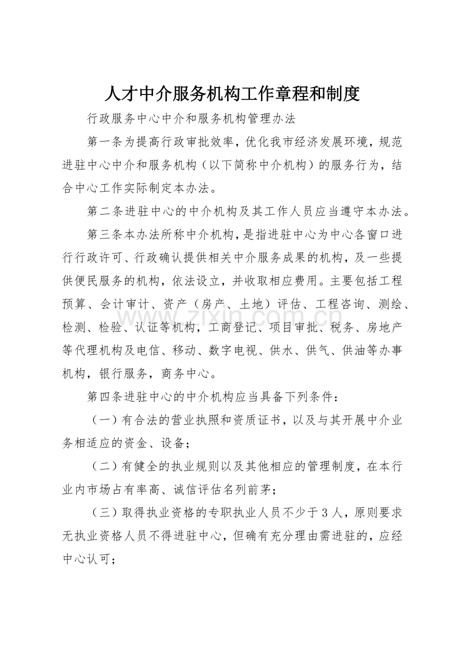 人才中介服务机构工作章程和管理规章制度.docx_第1页