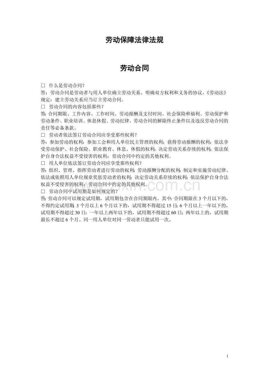 劳动保障法律法规.doc_第1页