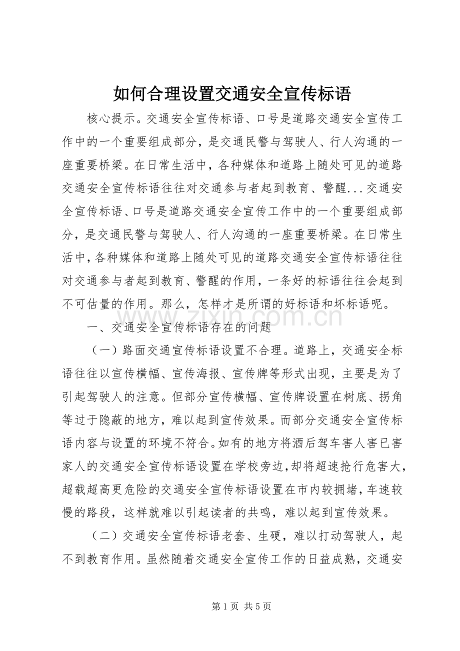 如何合理设置交通安全宣传标语集锦1.docx_第1页