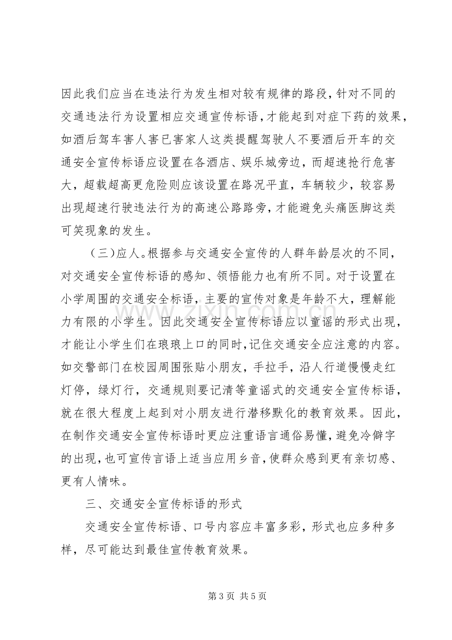 如何合理设置交通安全宣传标语集锦1.docx_第3页