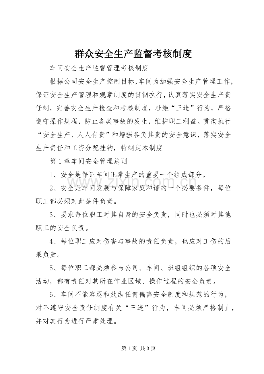 群众安全生产监督考核规章制度细则.docx_第1页