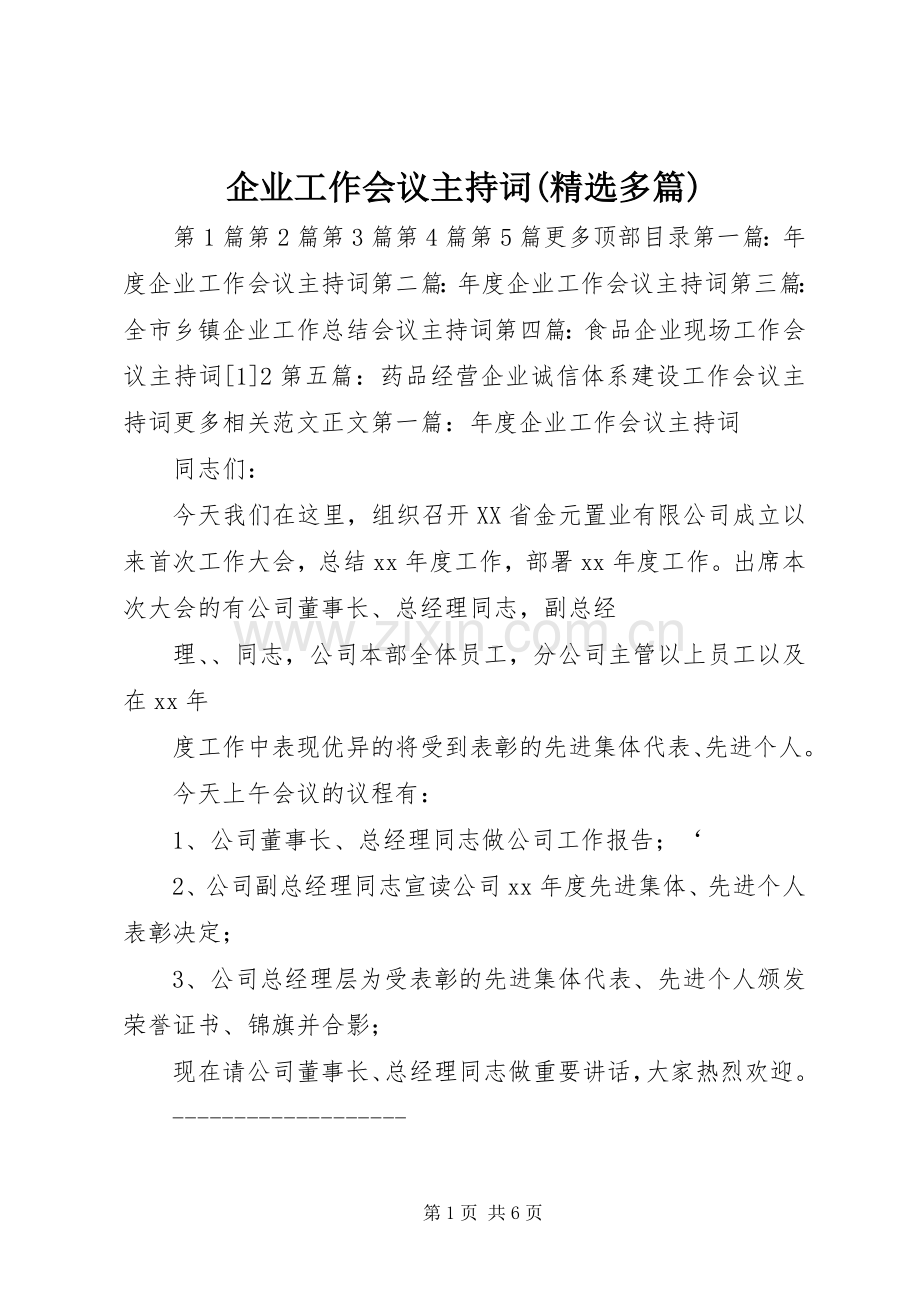 企业工作会议主持稿(多篇)_1.docx_第1页