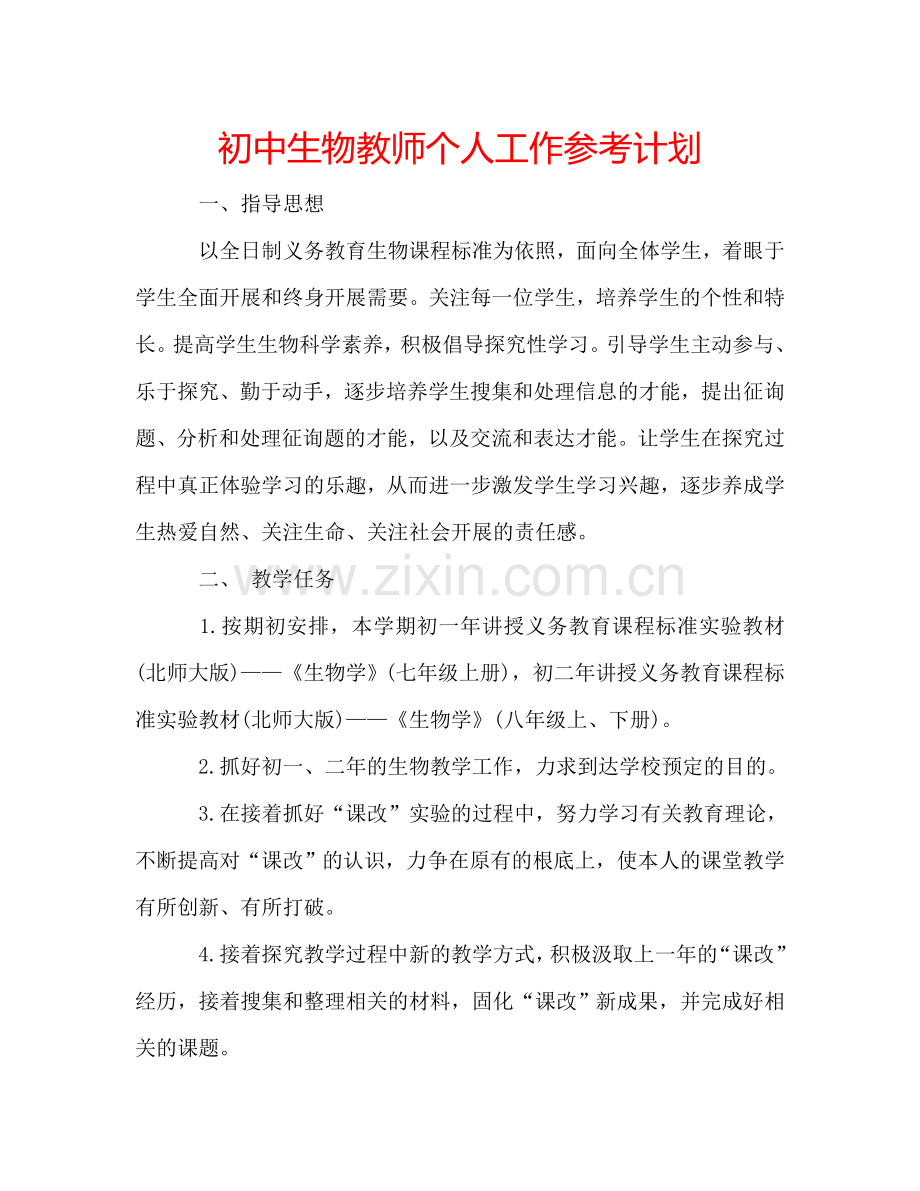 初中生物教师个人工作参考计划.doc_第1页